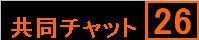 �`���b�g