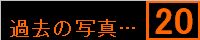 �ߋ��̎ʐ^�c